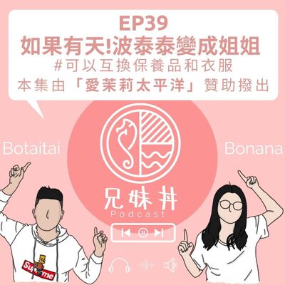 EP39 ｜ 如果有天!波泰泰變成姐姐 ＃可以互換保養品和衣服
