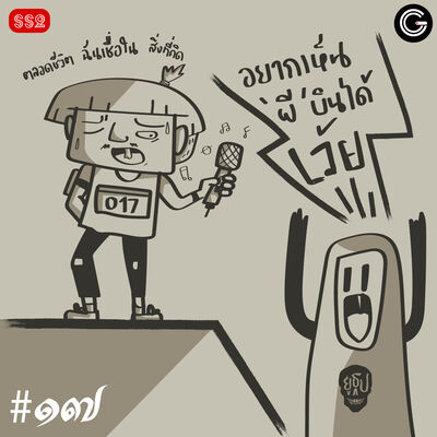 YTSS2 EP17 : ความเชื่อ