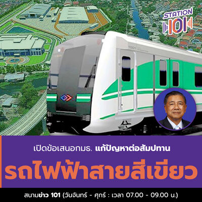 สนามข่าว 101 l เปิดข้อเสนอกมธ.แก้ปัญหาต่อสัมปทานรถไฟฟ้าสายสีเขียว