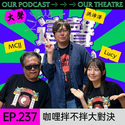 EP237 咖哩拌不拌大對決