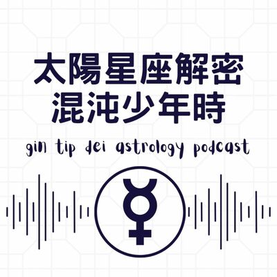 太陽星座解密 混沌少年時