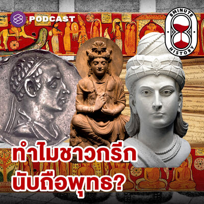 8HIS335 บูชาเทพเจ้า ศรัทธาพุทธ จุดบรรจบของอารยธรรมกรีก-อินเดีย (Part 2/3)