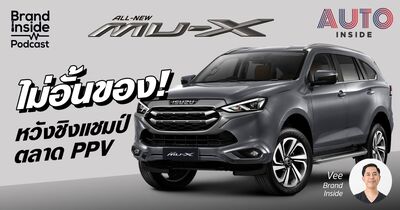 MU-X ไม่อั้นของ หวังชิงตลาด PPV | BI Podcast