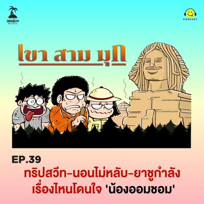 KSM EP.39 ทริปสวีท-นอนไม่หลับ-ยาชูกำลัง เรื่องไหนโดนใจ 'น้องออมชอม'