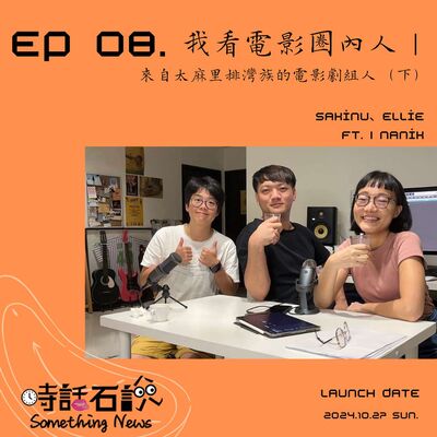 S2EP08 我看電影圈內人｜來自太麻里排灣族的電影劇組人（下）