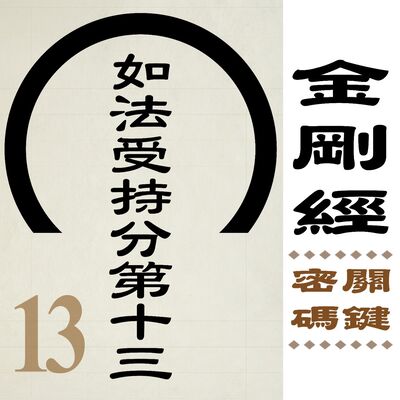 如法受持分第十三-關於超越你需要知道的 