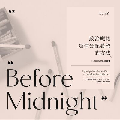 Before Midnight｜政治應該是種分配希望的方法。ft. 鄭麗君前文化部長。S2 Ep.12