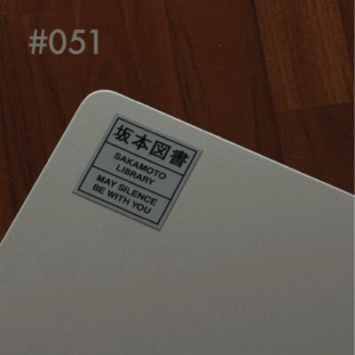 vol.51 在坂本龙一的图书馆里呆了一个下午