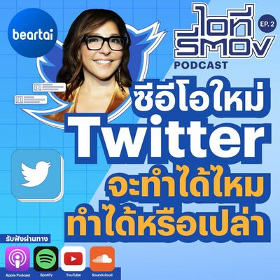 ซีอีโอใหม่ Twitter จะทำได้ไหมทำได้หรือเปล่า l ไอทีรีตอง Podcast EP.2