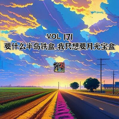 《聊什么聊》 Vol 171 要什么半岛铁盒，我只想要月光宝盒