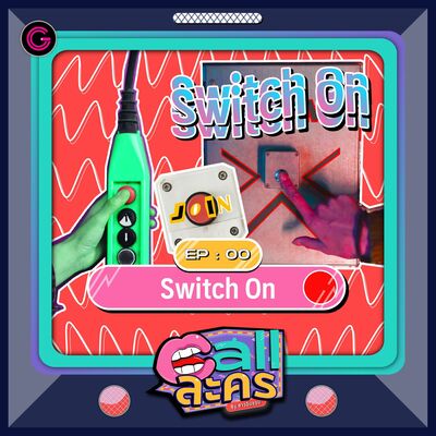 Call ละคร EP0 : Switch on