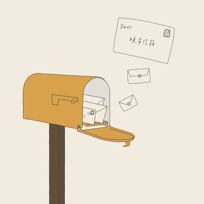 晚安信箱之一｜「他們說的都是我的故事。」