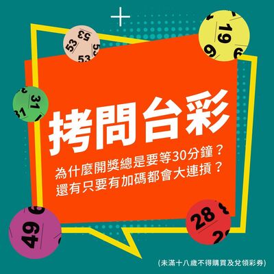拷問台彩-為什麼開獎總是要等30分鐘？還有只要有加碼都會大連摃？