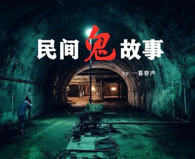 民间鬼故事470冤鬼路大结局