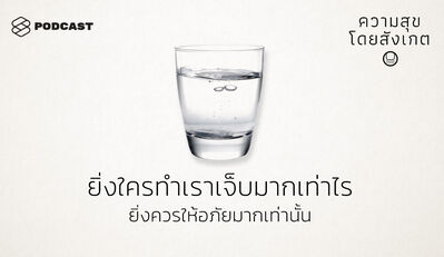 HAP08 ยิ่งใครทำเราเจ็บมากเท่าไร ยิ่งควรให้อภัยมากเท่านั้น