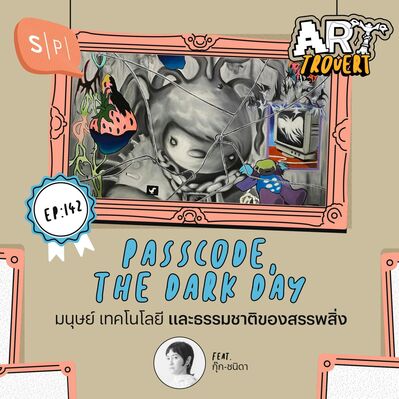 PASSCODE, THE DARK DAY มนุษย์ เทคโนโลยี และธรรมชาติของสรรพสิ่ง Ft. กุ๊ก-ชนิดา | Arttrovert EP142