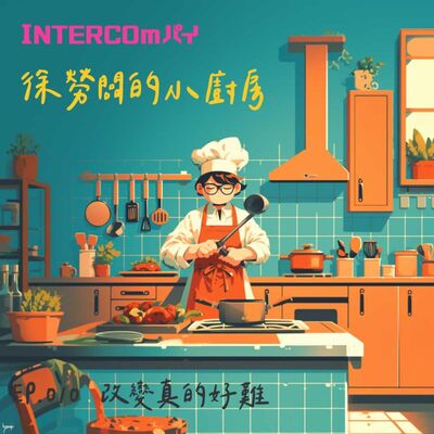 音特小包廂：徐勞闆的小廚房｜010 改變真的好難