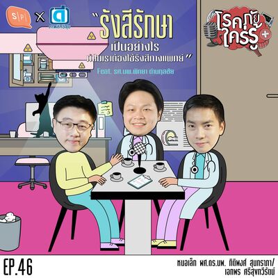 รังสีรักษาเป็นอย่างไร ทำไมเราต้องใช้รังสีทางแพทย์ feat. รศ. นพ. พิทยา ด่านกุลชัย | โรคภัยใคร่รู้ EP46