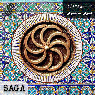 اپیزود سی‌وچهارم - افسانه‌های ارمنی - فرش به عرش