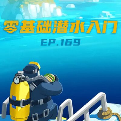 EP 169 零基础潜水入门：沉浸式体验《海底总动员》！