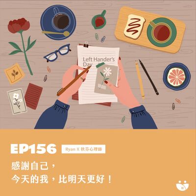 EP156  感謝自己， 今天的我，比明天更好！  Ryan X 秋芬心理師