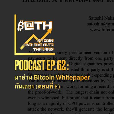 EP. 62 : มาอ่าน Bitcoin Whitepaper กันเถอะ (ตอนที่ 6)