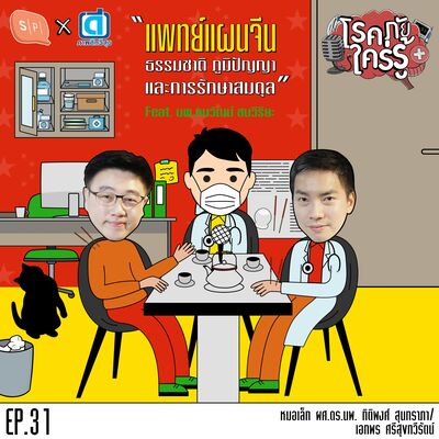 แพทย์แผนจีน ธรรมชาติ ภูมิปัญญา และการรักษาสมดุล Feat. นพ.ธนวัฒน์ ชนวิริยะ | โรคภัยใคร่รู้ EP31