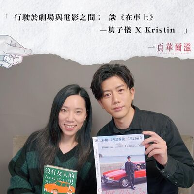 EP18 | 行駛於劇場與電影之間：談《在車上》 莫子儀ＸKristin