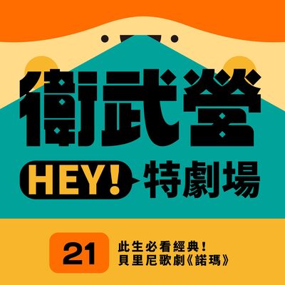 EP21｜此生必看經典！貝里尼歌劇《諾瑪》