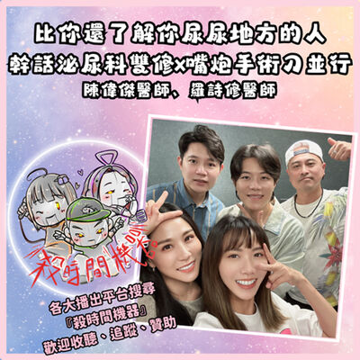 幹話泌尿科雙修x嘴炮手術刀並行 ft.陳偉傑、羅詩修醫師 S5E35