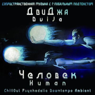 ДвиДжа - Человек (Летнее Солнцестояние 2022)