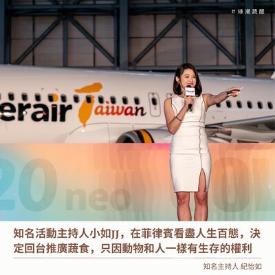 EP45 知名活動主持人小如JJ，在菲律賓看盡人生百態，決定回台推廣蔬食，只因動物和人一樣有生存的權利