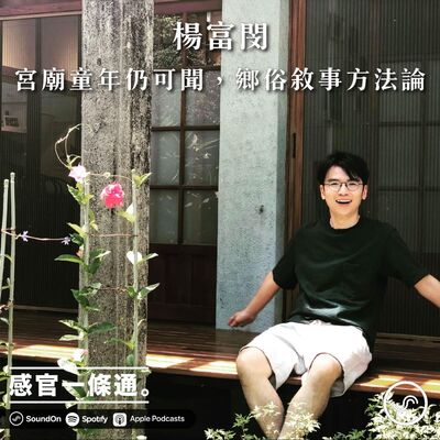 EP109｜楊富閔：宮廟童年仍可聞，鄉俗敘事方法論