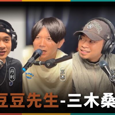 娛人的喜劇日常EP.60｜來自日本的喜劇冒險王 - 漫才少爺 三木桑