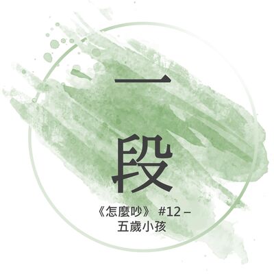 【一段】《怎麼吵》#12 – 五歲小孩 一行禪師 廣東話/粵語朗讀 正念 禪 深觀 Cantonese Reading Mindfulness Zen How to Fight