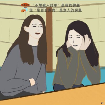 “不想被人讨厌”是我的课题，但“是否讨厌我”是别人的课题 Vol. 129