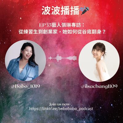 波波播播EP35 藝人張琳專訪：從練習生到創業家，她如何從谷底翻身？