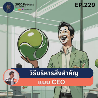 2050-229 : วิธีบริหารสิ่งสำคัญแบบ CEO