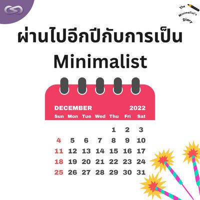 The Minimalist's Diary 201: ผ่านไปอีกปีกับการเป็น Minimalist