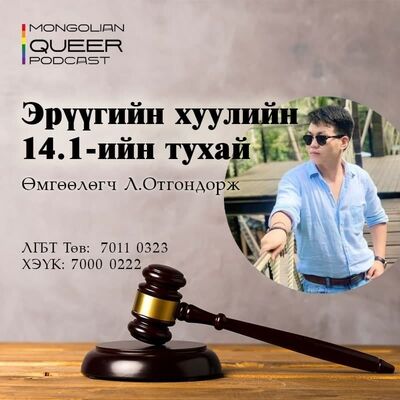 Тусгай дугаар: Хууль ашиглаж өөрийгөө хамгаалах нь
