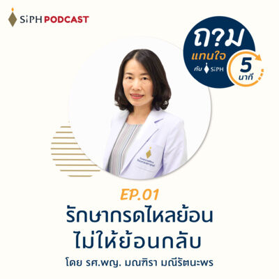 รักษากรดไหลย้อนอย่างไร ไม่ให้ย้อนกลับมา | ถามแทนใจใน 5 นาที EP.01 