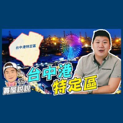 32【賞屋說說】 ☛台中港特定區 區域分析 三井OUTLET 山手線 市鎮中心 中捷 梧棲漁港 清泉崗 高美濕地☚