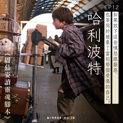 EP12｜《哈利波特》（三）：「不只是你失去了母親，我也失去了一個妹妹」佩妮阿姨對哈利波特的複雜情感