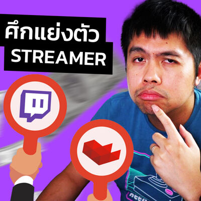 วงการสตรีมเมอร์นั้นอยู่ยาก