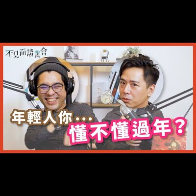 過年誌來了！開箱新世代走春SOP【不見面讀書會2.0 EP12】 feat. 就曰設計Ryan
