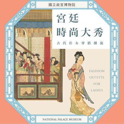 S6E04｜宮廷時尚大秀：古代仕女穿搭潮流