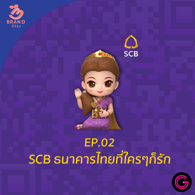Brand นี้ที่รัก ep.2 : SCB ธนาคารไทยที่ใครๆก็รัก