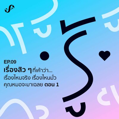 RNRJ9 เรื่องสิว ๆ ที่เค้าว่ากันว่า… เรื่องไหนจริง เรื่องไหนมั่ว คุณหมอจะมาเฉลย ตอน 1