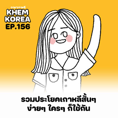 KK ภาษาเกาหลี EP.156 รวมประโยคเกาหลีสั้นๆ ง่ายๆ
