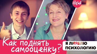 Самооценка: Как повысить и Закон 1к7 (64)